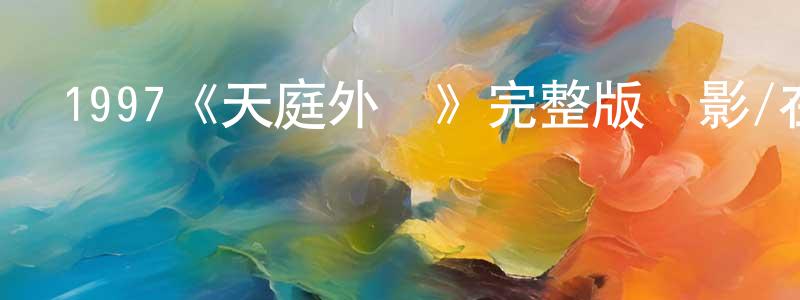 陳曉蘭發布1997《天庭外傳》完整版電影/在線觀看/百度云-美劇天堂